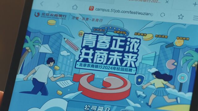 你想拥有怎样的未来?来北京农商银行2024年校园招聘,精彩继续!