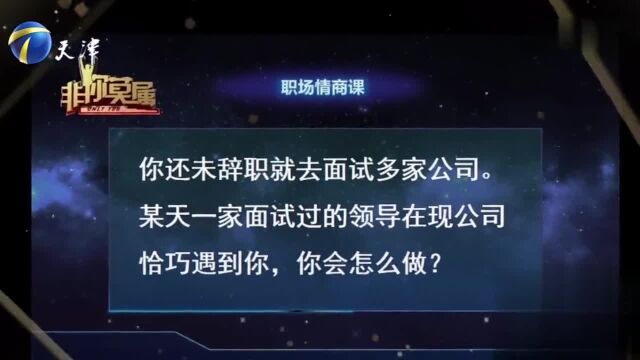 面对职场问题,姑娘回答得游刃有余,反而企业家出错了丨非你