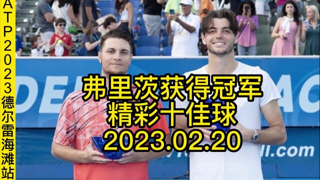 ATP2023德尔雷海滩站弗里茨获得冠军