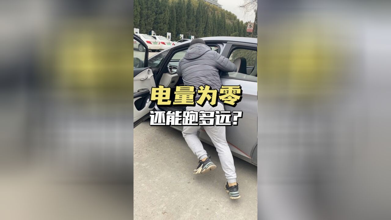 电动汽车电量为零还能跑多远?用比亚迪海豚试试