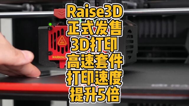 Raise3D正式发售3D打印高速套件,打印速度提升5倍