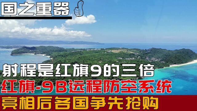 射程是红旗9的三倍,红旗9B远程防空系统,亮相后各国争先抢购