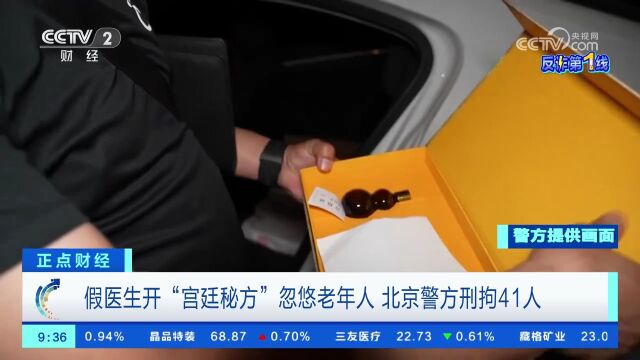 假医生开“宫廷秘方”忽悠老年人 北京警方刑拘41人