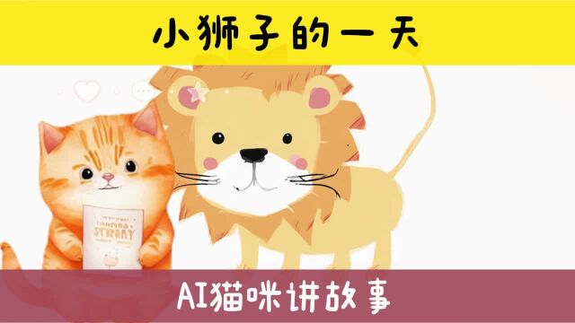 小狮子的一天 宝宝启蒙教育 睡前故事 ai猫咪讲故事