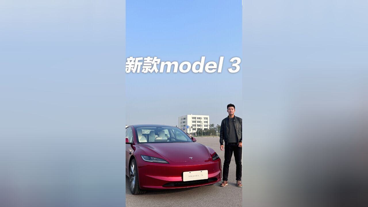 全新特斯拉Model 3动态首测