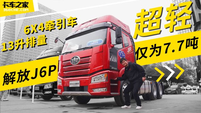 13L排量6X4牵引车,自重仅7.7吨,这台解放J6P是如何做到的?