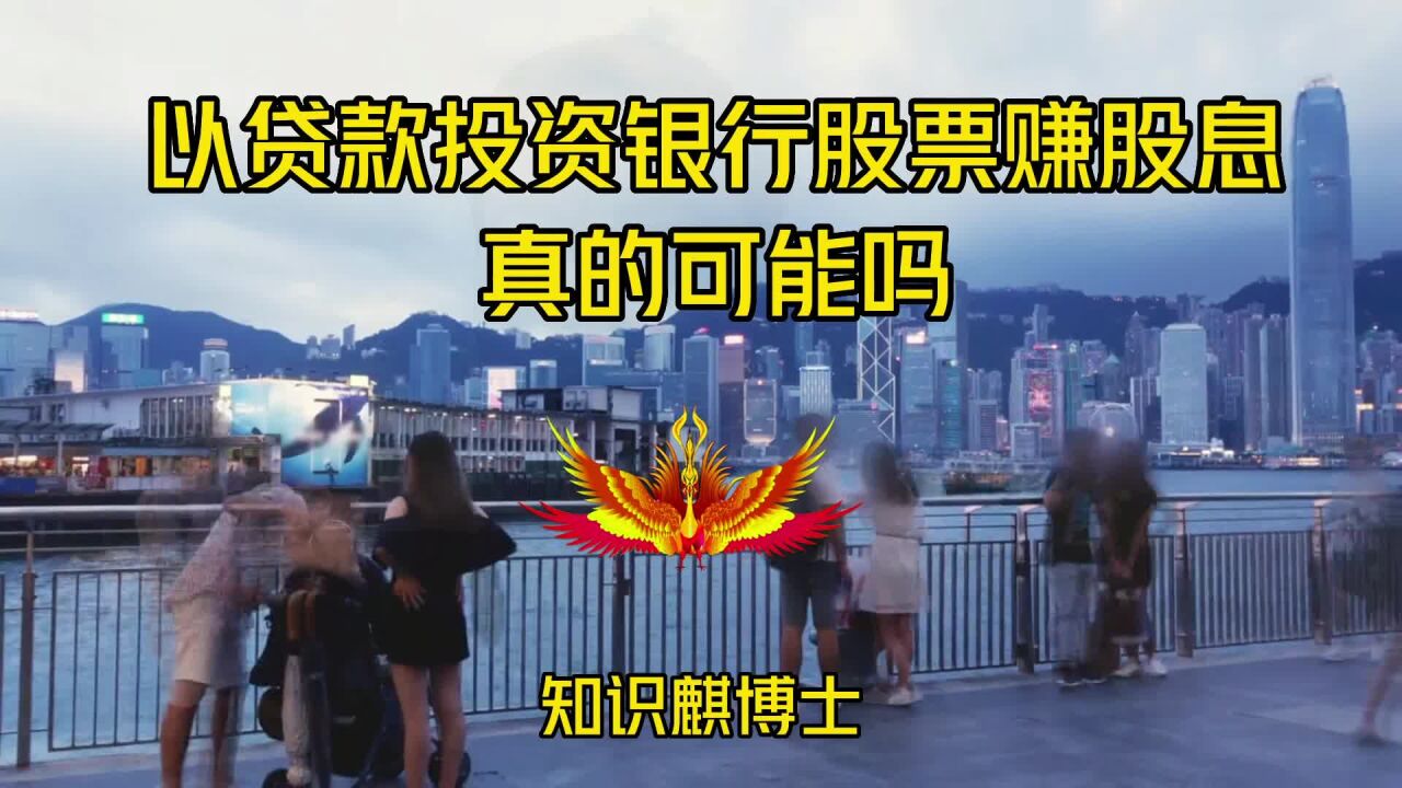 以贷款投资银行股票赚股息真的可能吗