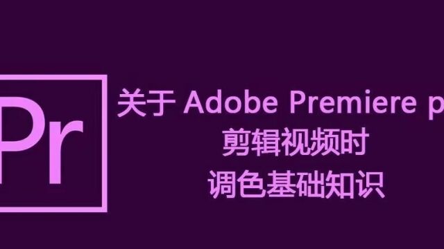 关于Adobe Premiere pro剪辑视频的视频调色基础知识