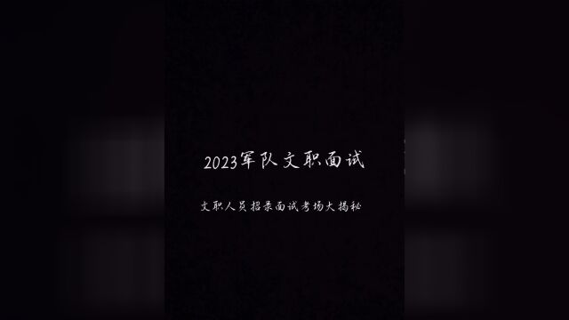 2023军队文职面试课程文职人员招录面试考场大揭密