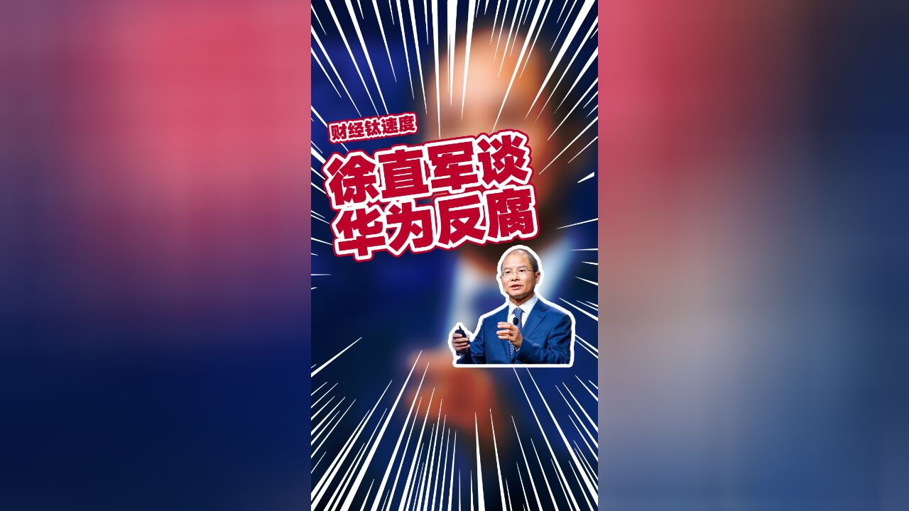 华为轮值董事长徐直军:有受贿员工太太堵家门口向我求情