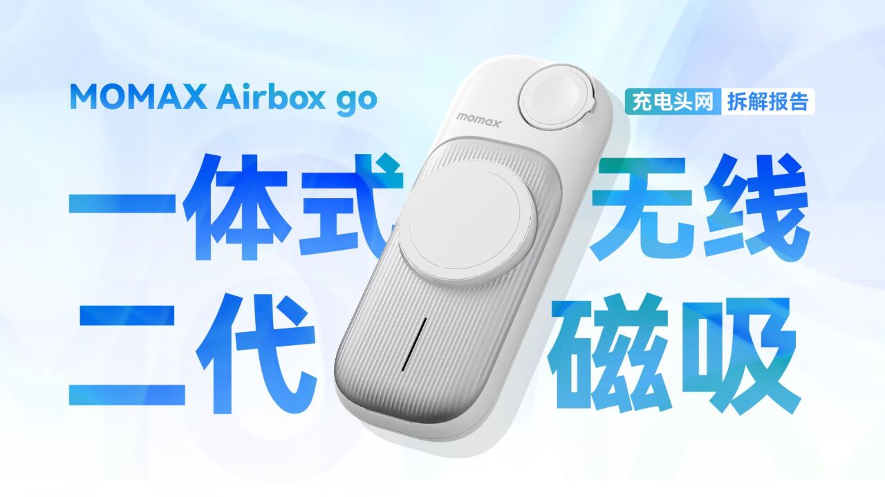 MOMAX摩米士airboxgo二代磁吸无线充电盒拆解:内置10000mAh电池,可作为充电宝使用