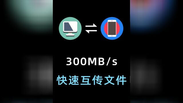 传输速度300MBs,手机电脑之间传文件可以这么快?