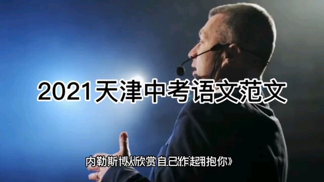 2021天津中考语文范文