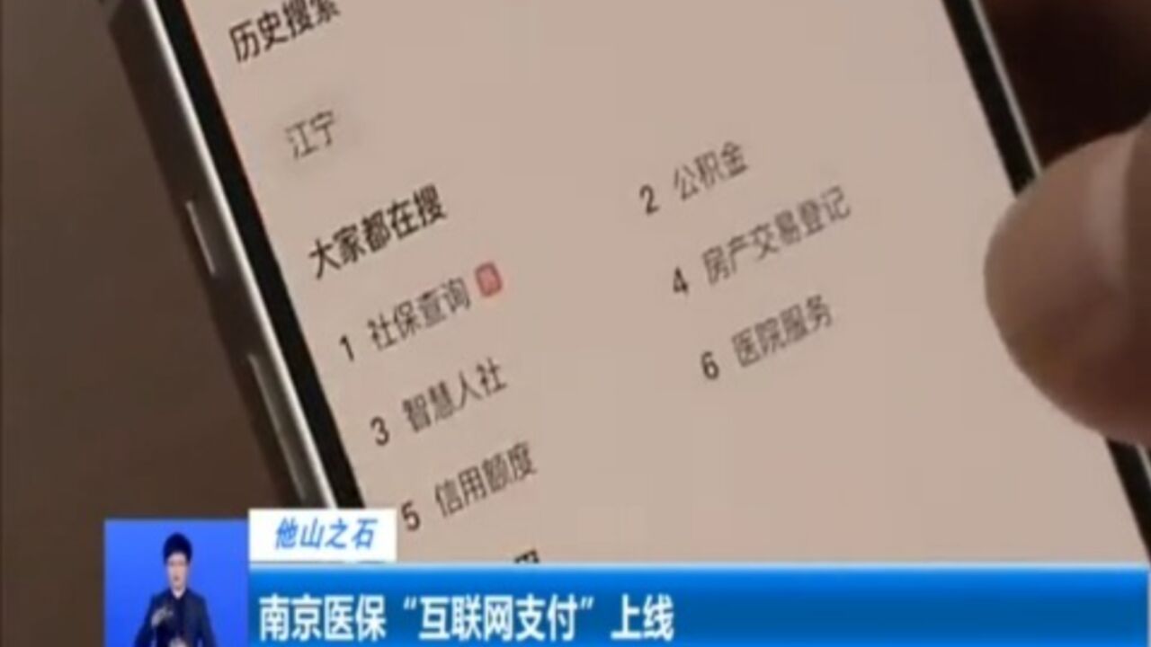 南京医保“互联网支付”上线