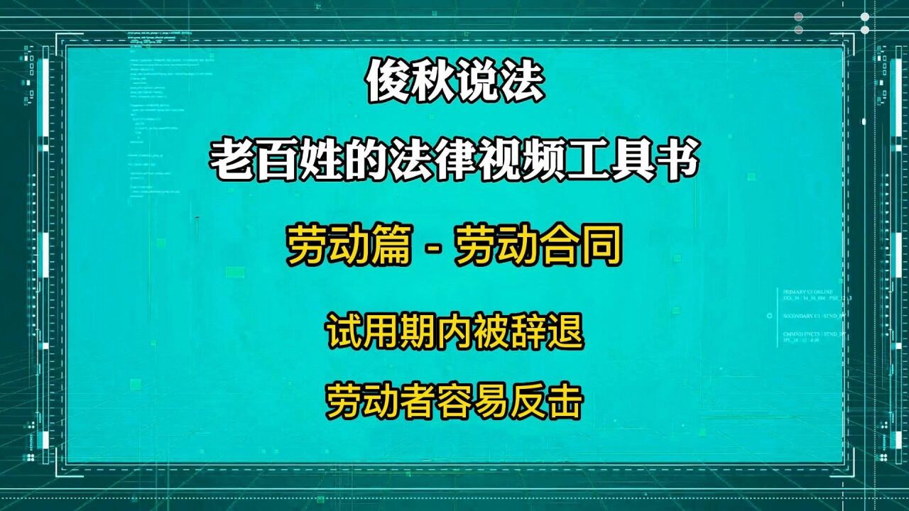 试用期内被辞退,劳动者容易反击