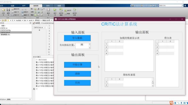 基于MATLAB的CRITIC法GUI计算界面