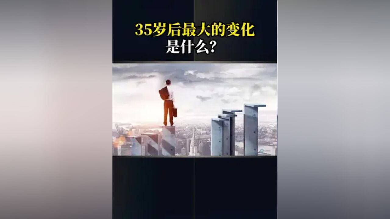 35岁之后最大的变化是什么?#商业思维 #人生感悟 #认知 #企业