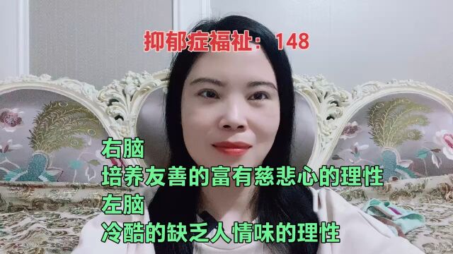 右脑,培养友善的富有慈悲心的理性;左脑,冷酷的缺乏人情味的理性