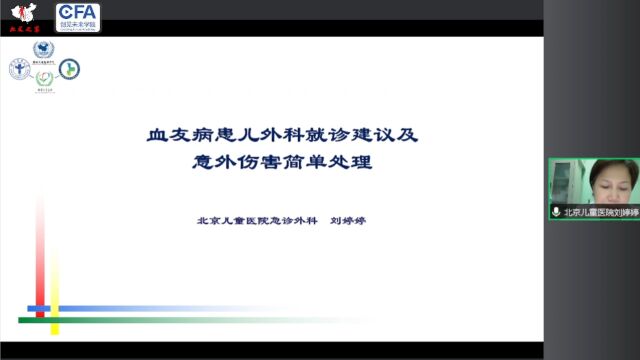 9月27号直播回放血友病患儿外科就诊建议及意外伤害简单处理刘婷婷