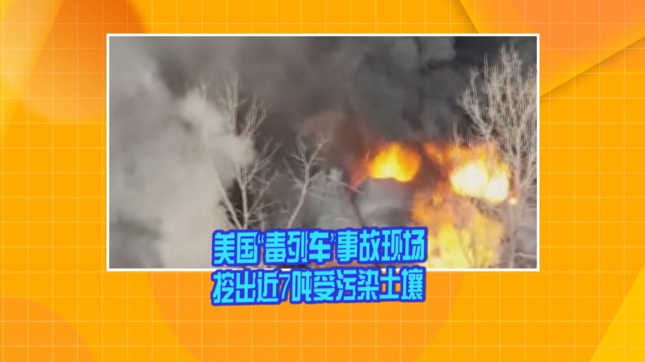 美国“毒列车”事故现场挖出近7吨受污染土壤 超400万升污染水