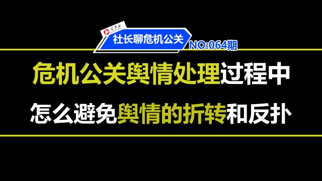 危机公关舆情处理怎么避免舆情的转折