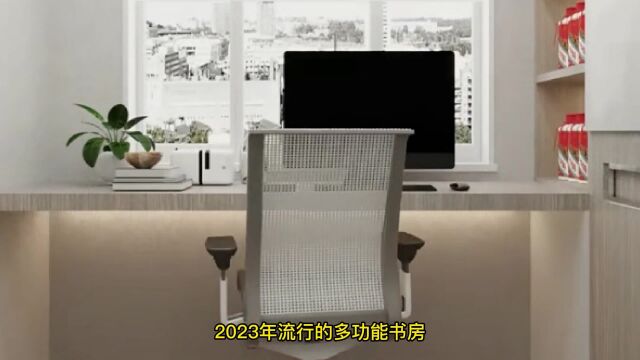 2023年流行的多功能书房