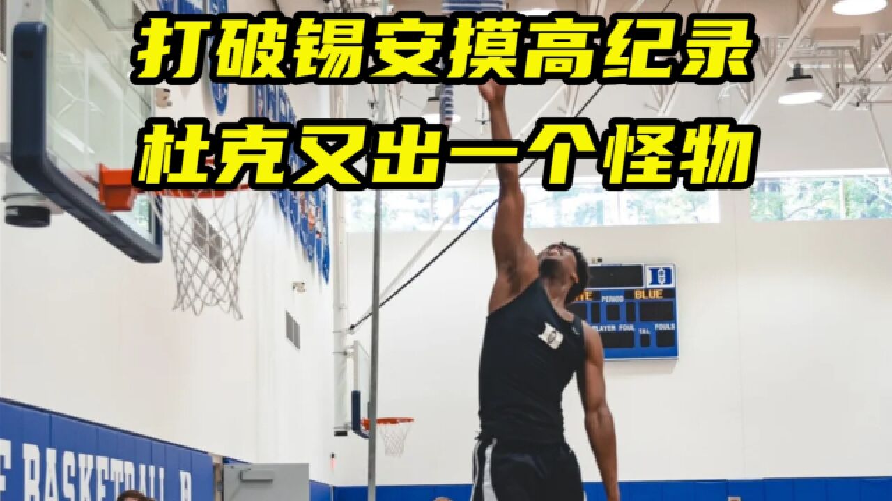 打破锡安摸高纪录!杜克大学又出一个怪物,未来能在NBA看到他?