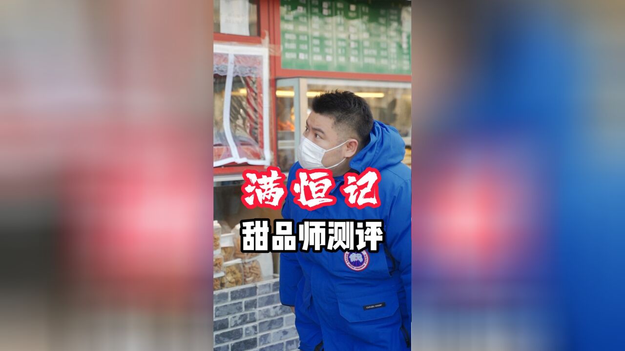 北京涮肉天花板牛街清真满恒记测评,结论:很好吃X3!