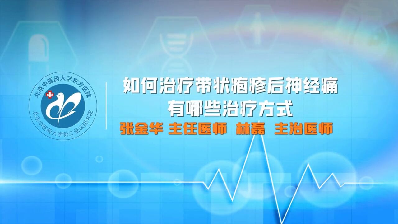 如何治疗带状疱疹后神经痛?有哪些治疗方式?