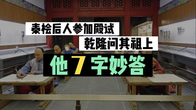 秦桧后人参加殿试,乾隆问其祖上,他7字妙答