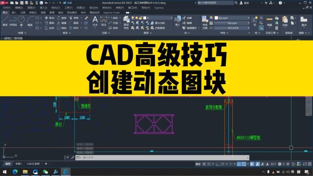 cad高级技巧,手把手教你快速创建cad动态块,cad小白照样能学会