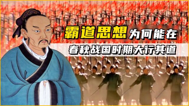 【王霸之争】霸道思想为何能在春秋战国时期大行其道?