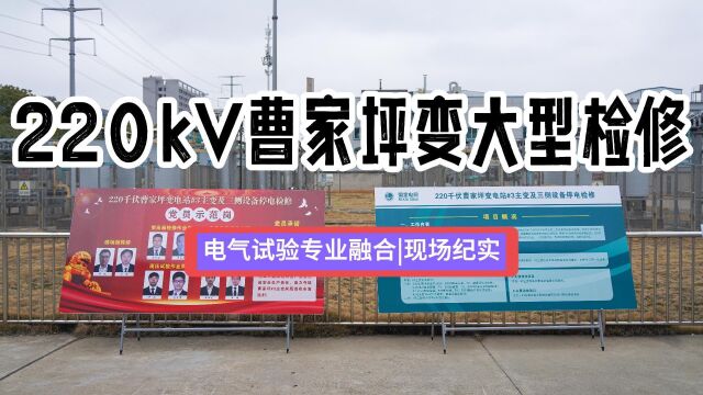 220kV曹家坪变大型检修电气试验专业融合现场纪实