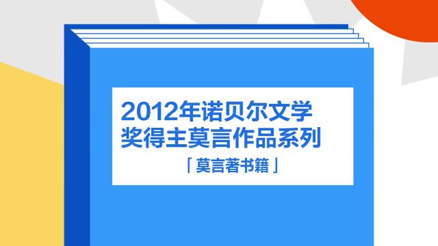 带你了解《2012年诺贝尔文学奖得主莫言作品系列》