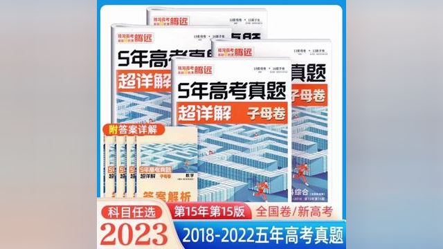 2023版腾远5年高考真题超详解子母卷新高考全国通用语文数学英语#2023年高考