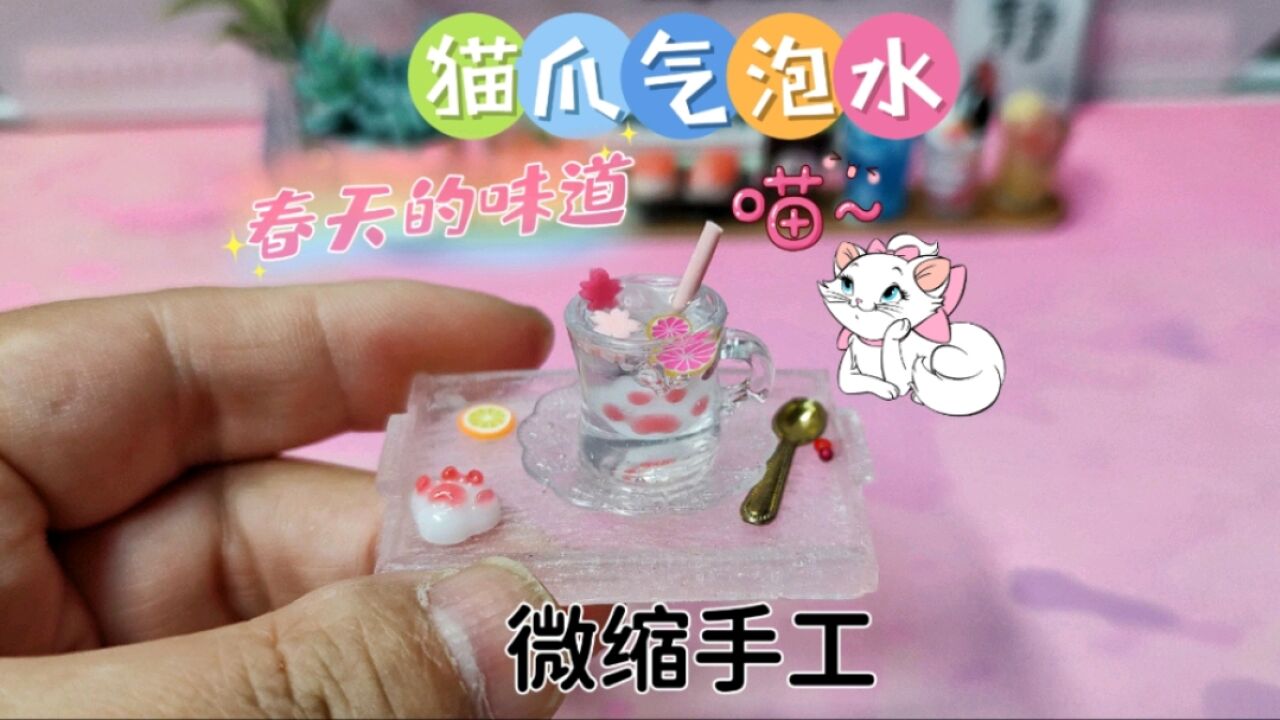 教你用滴胶自制猫爪气泡水,软萌可爱,一分钟就学会