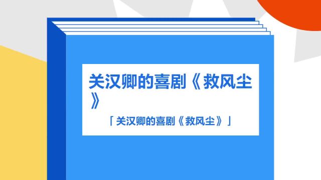 带你了解《关汉卿的喜剧《救风尘》》