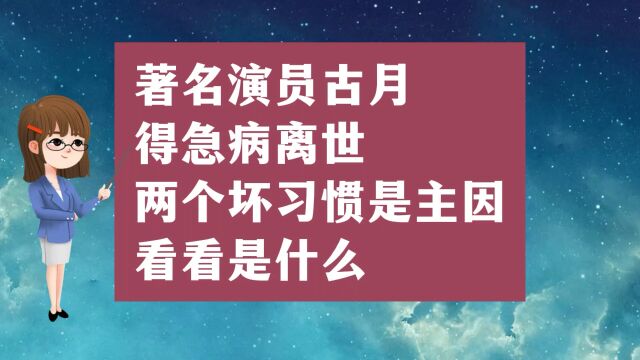 著名演员古月得急病离世,两个坏习惯是主因,看看是什么