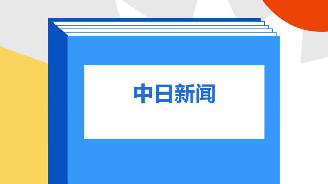 带你了解《中日新闻》