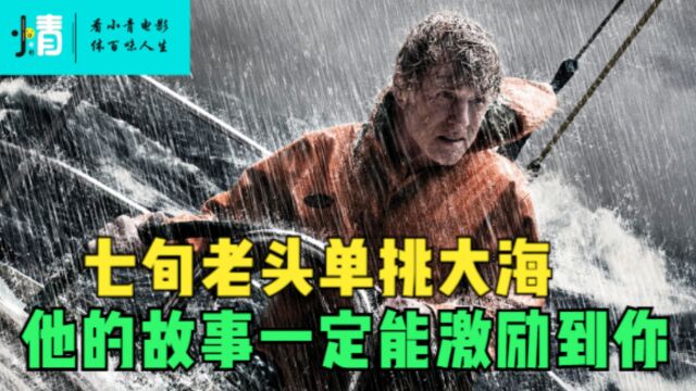 七旬老头单挑大海,他的故事一定能激励到你