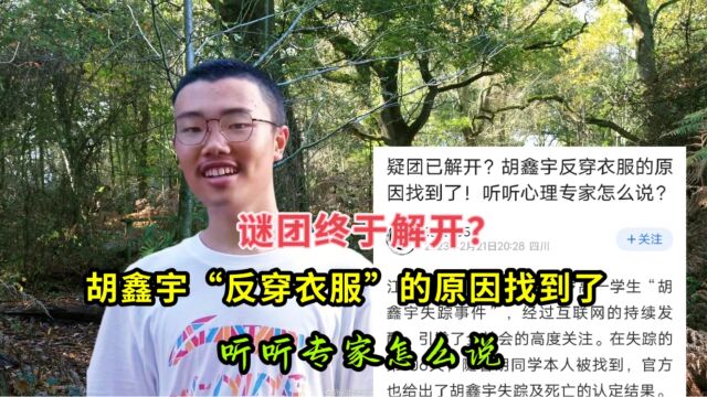 谜团终于解开?胡鑫宇“反穿衣服”的原因找到了!听听专家怎么说