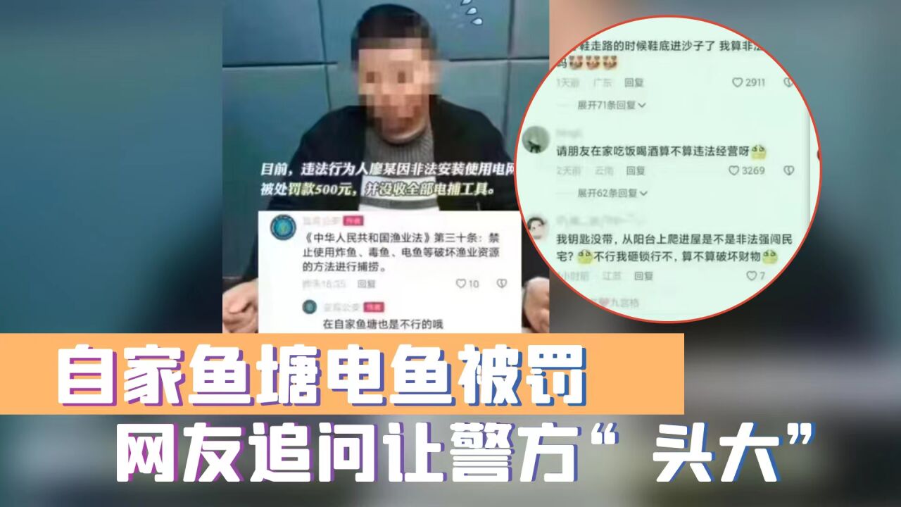 自家鱼塘电鱼被罚 网友追问让警方“头大”