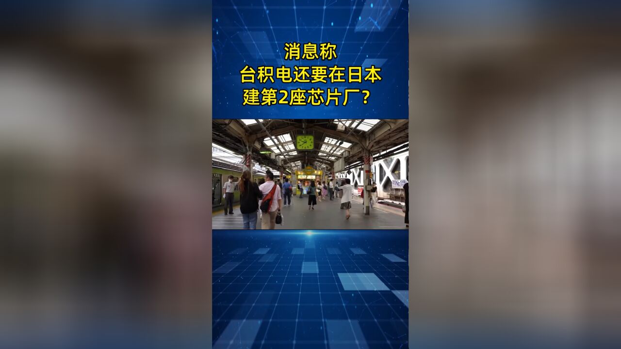 首家工厂预计2024年投产,消息称台积电还要在日本建第2座芯片厂