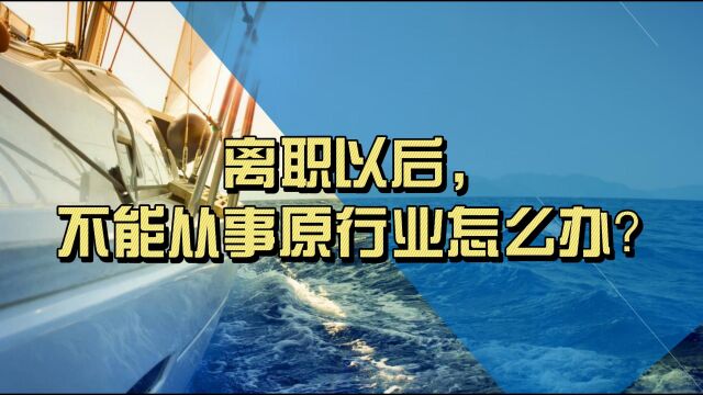 离职以后,不能从事原行业怎么办?