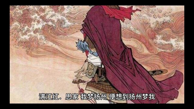 郑板桥《满江红.思家》