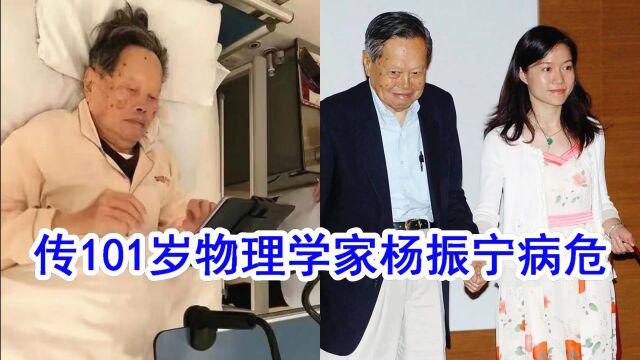 传101岁杨振宁病危,去世素材正在准备,46岁爱妻翁帆悉心照顾