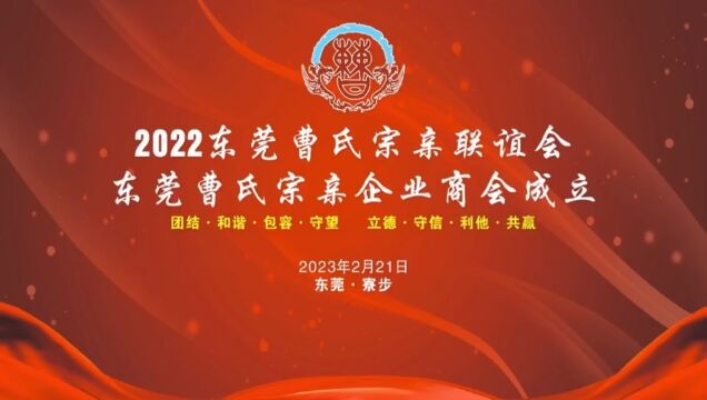 哀牢山之约:东莞曹氏宗亲企业商会成立!