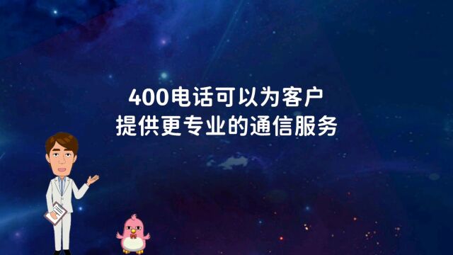 400电话可以为客户提供更专业的通信服务