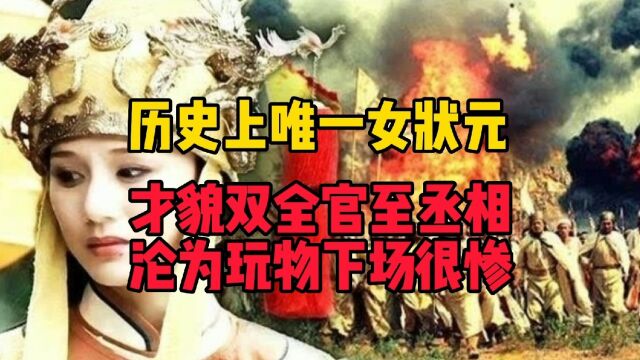 历史上唯一女状元,才貌无双官至丞相,沦为玩物下场很惨