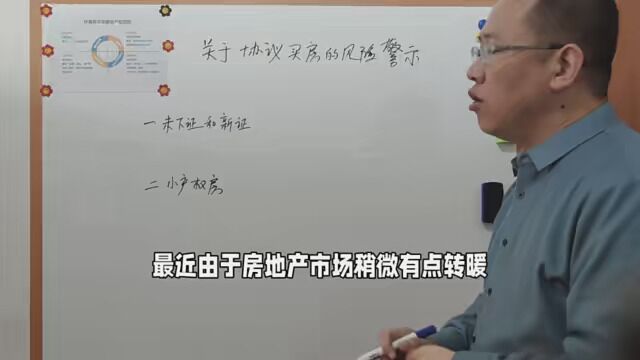 关于协议买房的风险警示,非常重要,一定要看,看三遍! #2023财是机会 #财富密码2023